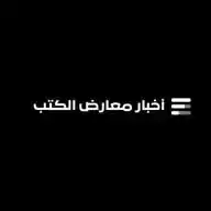 أخبار معارض الكتب Book fairs news WhatsApp Channel