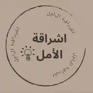 إشراقة الأمل💡| صلوا عَلَى نَبِيِّنَا مُحَمَّدٍ ﷺ. WhatsApp Channel