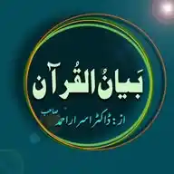 بیان القرآن، ڈاکٹر اسرار احمد رحمة الله علیه WhatsApp Channel