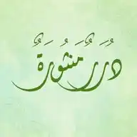 دُرَرٌ مَنثُورَةٌ WhatsApp Channel