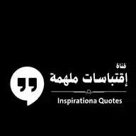 Inspirational Quotes | إقتباسات WhatsApp Channel