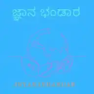 ಜ್ಞಾನ ಭಂಡಾರ WhatsApp Channel