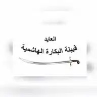 ▪️قبيلة البكارة الهاشمية ▪️ WhatsApp Channel