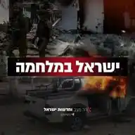 חדר מצב וחדשות ישראל 🎗️ WhatsApp Channel