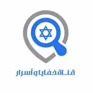 خفايا وأسرار الصهيونية  WhatsApp Channel