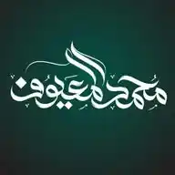 قناة الشيخ محمد بن عبدالله المعيوف WhatsApp Channel
