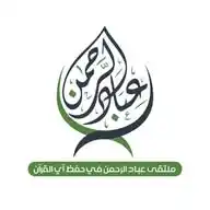 قناة ملتقى عباد الرحمن في حفظ آي القرآن WhatsApp Channel