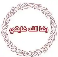 قناة رضاالله غايتي WhatsApp Channel