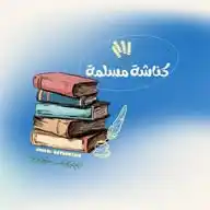 كناشة مسلمة📚🌾 WhatsApp Channel