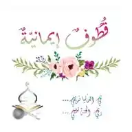 قطوف ايمانيه🤍🤍🤍🤍🦋🦋 WhatsApp Channel