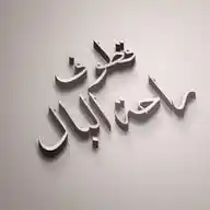 قطوف راحةُ البالِ WhatsApp Channel