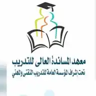 معهد المساندة العالي للتدريب WhatsApp Channel