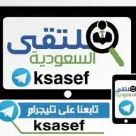 ملتقى السعودية ، وظائف ، مناقصات WhatsApp Channel