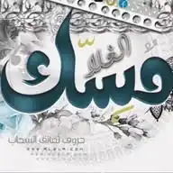 منتديات مسك الغلا | AL2LA.COM WhatsApp Channel