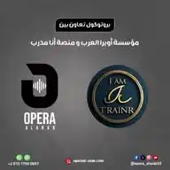مؤسسة أوبرا العرب &منصة أنا مدرب WhatsApp Channel