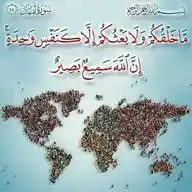 ( واعتصموا بحبل الله جميعا ولا تفرقوا ) WhatsApp Channel