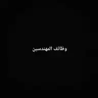 وظائف المهندسين WhatsApp Channel