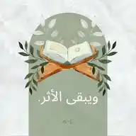 ويبقى الأثر📿 WhatsApp Channel