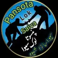 PANSOTA LOK SAIVA  (پنسوتا لوک سیوا) WhatsApp Channel