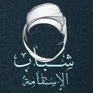 شباب الاستقامة 💚 WhatsApp Channel