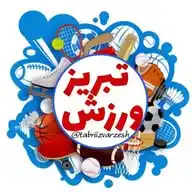 تبریز ورزش WhatsApp Channel