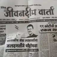 दैनिक ठाणे जीवनदीप WhatsApp Channel