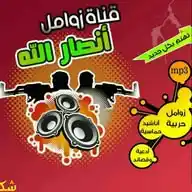 زوامل أنصار الله ✅ WhatsApp Channel