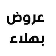 عروض بهلاء واتساب WhatsApp Channel