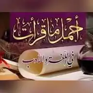 أجمل ما قرأت WhatsApp Channel