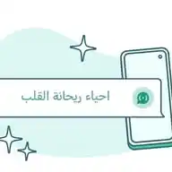 احياء ريحانة القلب WhatsApp Channel