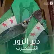 اخبار دير الزور لحظة بلحظة 💚✌ WhatsApp Channel