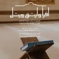 أقرأ وارتقِ ورتل WhatsApp Channel