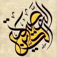 الدين النصيحة WhatsApp Channel