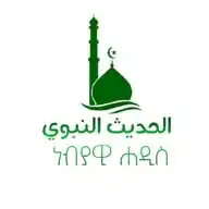 الحديث النبوي || ነብያዊ ሐዲስ WhatsApp Channel