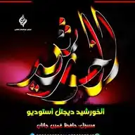 الخورشید استودیو AL_Khorshid_Studio WhatsApp Channel