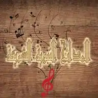 المدائح النبوية الشريفة والأناشيد الإسلامية وكل ما هو مفيد WhatsApp Channel