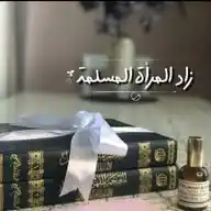ཻزادُ المَــرأةِ المُـسـلِـمَـةཻ🧺 WhatsApp Channel