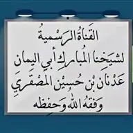 جهود الشيخ أبي اليمان عدنان المصقري WhatsApp Channel