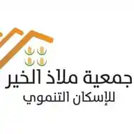 جمعية ملاذ الخير للإسكان التنموي ( الأحساء - المنيزلة) WhatsApp Channel