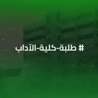 هاشتاغ طلبة كلية الآداب في جامعة حلب WhatsApp Channel
