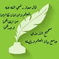 قناة العلم والإيمان مكانهما من ابتغاهما وجدهما WhatsApp Channel