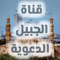 قناة الجبيل الدعوية WhatsApp Channel