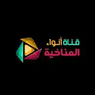 قناة أنواء المناخية WhatsApp Channel