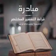 مبادرة قراءة التفسير المختصر📚 WhatsApp Channel