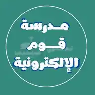 مدرسة قوم الالكترونية ✨ WhatsApp Channel