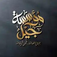 مؤسسة جيل WhatsApp Channel
