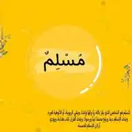 مُسلمٌ🤎🍁 WhatsApp Channel