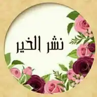 نشر الخير WhatsApp Channel