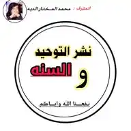 نشر التوحيد والسنة WhatsApp Channel