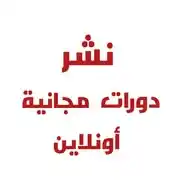 نشر دورات مجانية أونلاين WhatsApp Channel